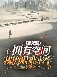 天灾末世:拥有空间我仍艰难求生