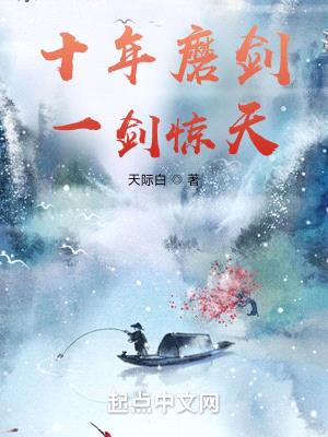 十年磨剑,一剑惊天!