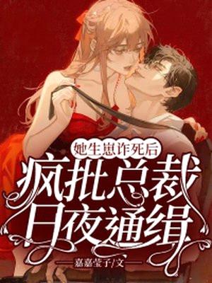 她生崽诈死后,疯批总裁日夜通缉
