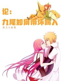 论:九尾如何带歪鸣人