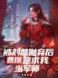 被刘备抛弃后,曹操跪求我当军师