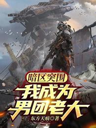 暗区突围:我成为男团老大