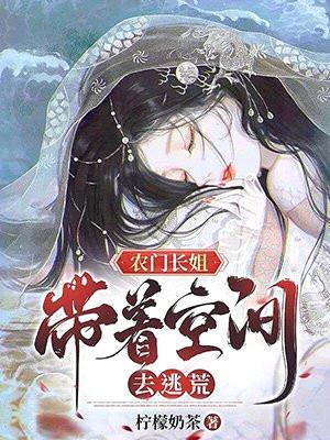 农门长姐:带着空间去逃荒
