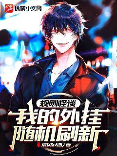 规则怪谈:我的外挂随机刷新