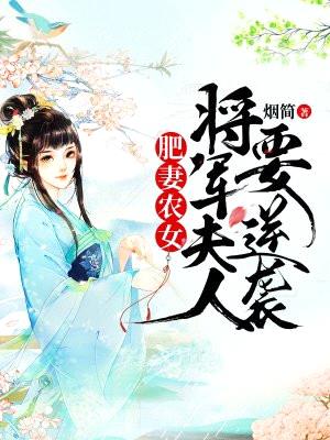 肥妻农女:将军夫人要逆袭