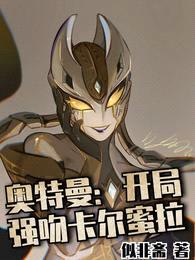 奥特曼:开局强吻卡尔蜜拉