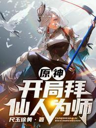 原神:开局拜仙人为师