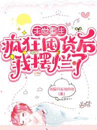 末世重生:疯狂囤货后我摆烂了