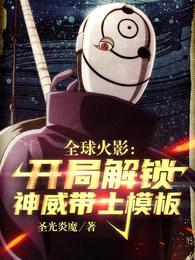 全球火影:开局解锁神威带土模板