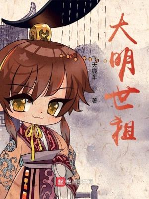 逆流启明(大明世祖)