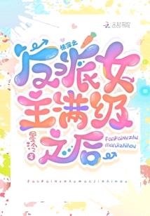 快穿:反派女主满级之后