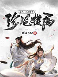 诸天:开局破了珍珑棋局