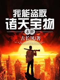 末世:我能盗取诸天宝物