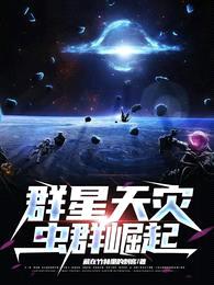 群星天灾:虫群崛起