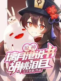 原神:璃月港说书,胡桃泪目