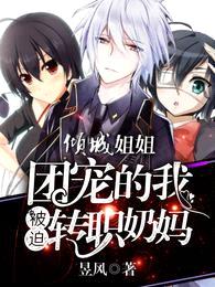 倾城姐姐,团宠的我被迫转职奶妈