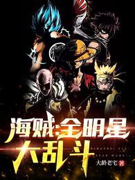 海贼:全明星大乱斗