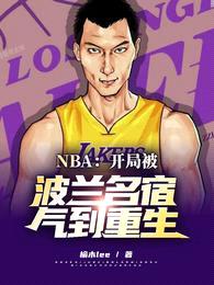NBA:开局被波兰名宿气到重生