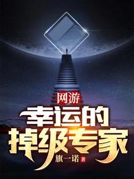 网游:幸运的掉级专家