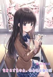 变身天才美少女,但是想安静生活