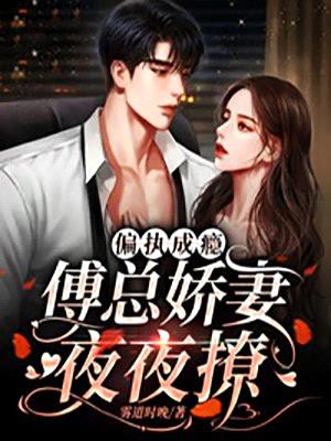 偏执成瘾:傅总娇妻夜夜撩