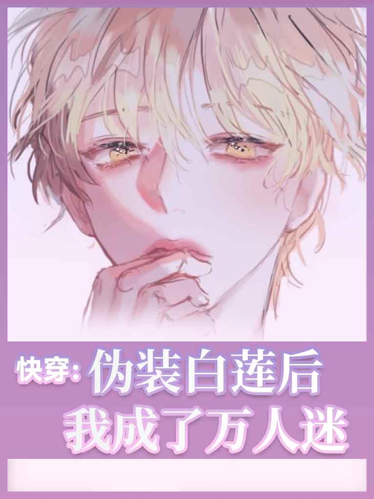 快穿:伪装白莲后我苏遍全世界
