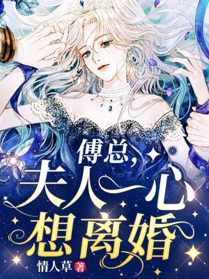 傅总,夫人一心想离婚