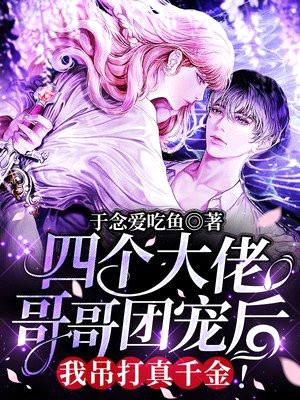 四个大佬哥哥团宠后,我吊打真千金!