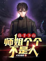 高手下山:师姐个个不是人
