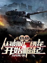 抗战:从被服厂绣花开始崛起