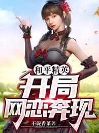 和平精英:开局网恋奔现