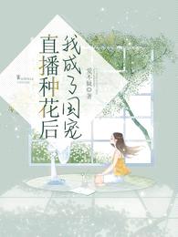 直播种花后,我成了国宠