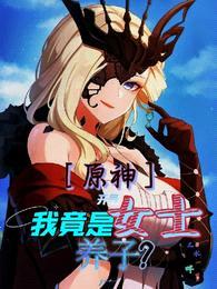 原神:开局我竟是女士养子?