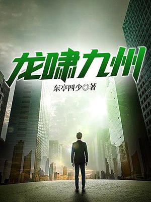 龙啸九州