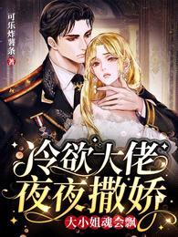 冷欲大佬夜夜撒娇,大小姐魂会飘