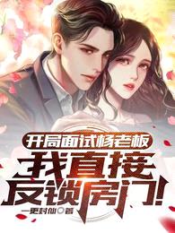 开局面试杨老板,我直接反锁房门