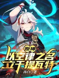 原神:以空律之名,立于提瓦特