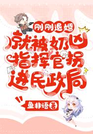 刚刚退婚,就被奶凶指挥官拐进民政局