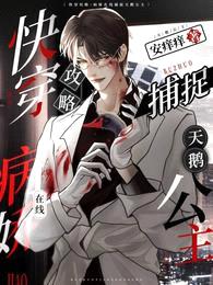 快穿攻略:病娇在线捕捉天鹅公主