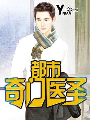 都市奇门医圣(怪医圣手)