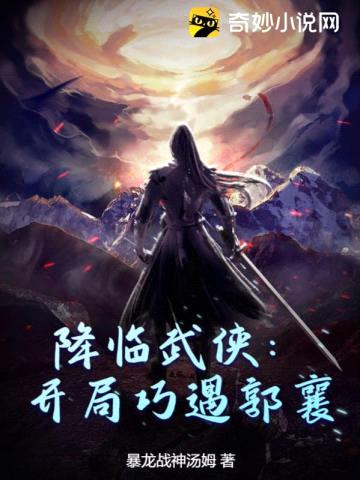 降临武侠:开局巧遇郭襄