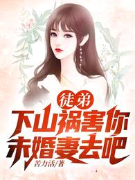 徒弟,下山祸害你未婚妻去吧