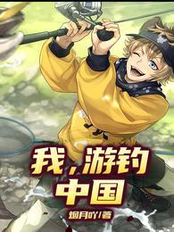 我,游钓中国