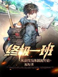 终极一班:从获得炁体源流开始