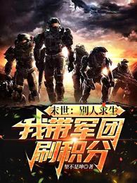 末世:别人求生,我带军团刷积分