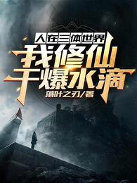 人在三体世界,我修仙干爆水滴!