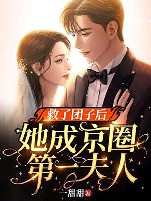 救了团子后,她成京圈第一夫人
