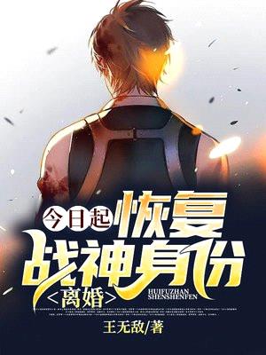 今日起:恢复战神身份,离婚!