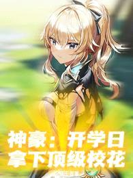 神豪:开学日拿下顶级校花