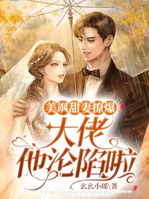 美飒甜妻撩爆,大佬他沦陷啦